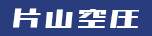 片山空圧｜富山県でコンプレッサー修理・機械販売